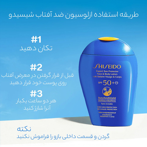 راهنمای گام به گام استفاده ضد آفتاب شیسیدو